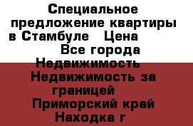 Специальное предложение квартиры в Стамбуле › Цена ­ 45 000 - Все города Недвижимость » Недвижимость за границей   . Приморский край,Находка г.